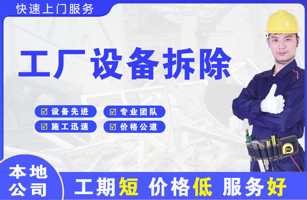 大同工厂设备拆除